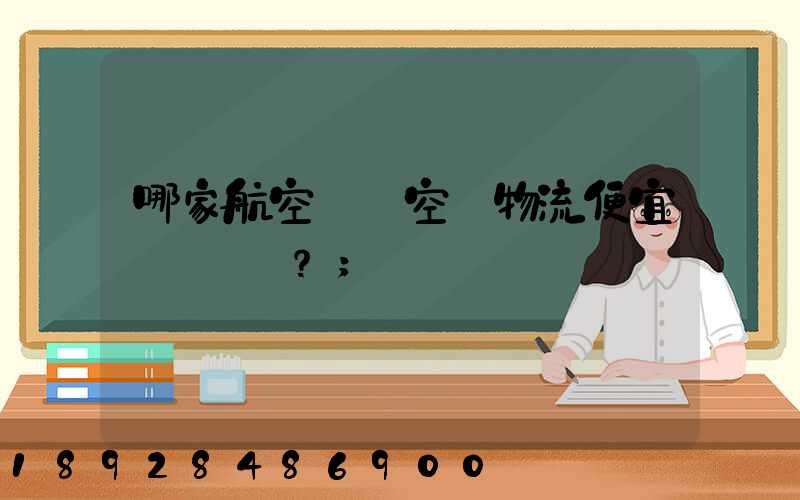 哪家航空貨運空運物流便宜？
